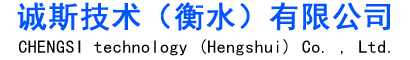 誠(chéng)斯技術(shù)（衡水）有限公司